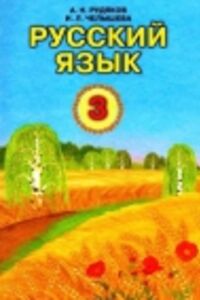 ГДЗ Русский язык 3 класс А. Н. Рудяков, И.Л. Челышева 2013